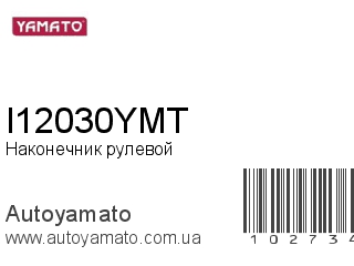 Наконечник рулевой I12030YMT (YAMATO)